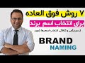 انتخاب اسم برند با ۷ روش ساده انتخاب اسم برند با ۷ روش ساده