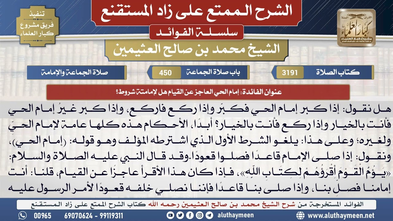 3191إمام الحي العاجز عن القيام هل لإمامتة شروط؟📔 الشرح الممتع على زاد المستقنع - ابن عثيمين