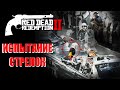 Испытание СТРЕЛОК (RDR 2) Red Dead Redemption 2