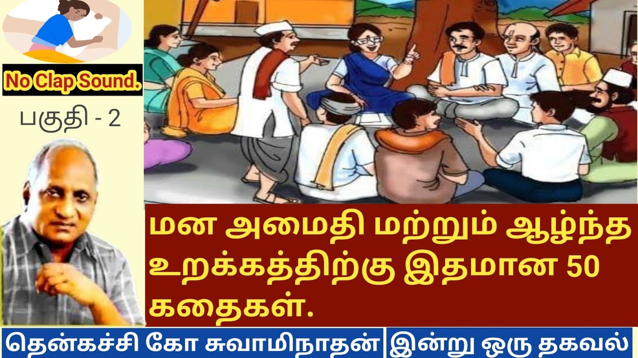 அரசருக்கு போதனை கூறிய கூலி விவசாயி | இரவில் தூங்க 50 கதைகள் | thenkachi ko swaminathan speech - 2