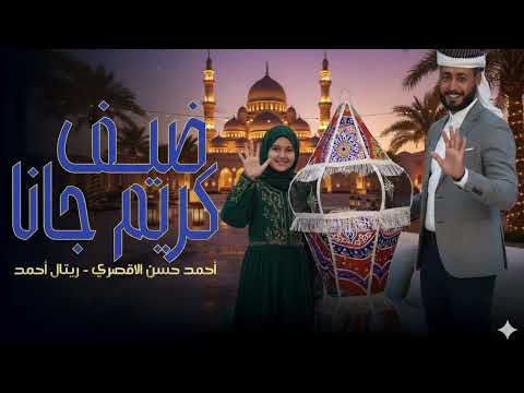 ضيف كريم جانا المنشد احمد حسن الأقصري المنشدة ريتال احمد رمضان    2016
