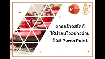 สร้างสไลด์ใน PowerPoint ให้น่าสนใจ