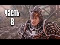 Прохождение Middle-earth: Shadow of Mordor — Часть 8: Молот (Чёрный полководец) / Владычица Марвен