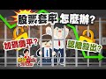 【完整版】那些年我們被套過的股票 長住套房的你好想哭!大家都有套牢經驗?到底該如何解套?《新聞TalkShow》20211106