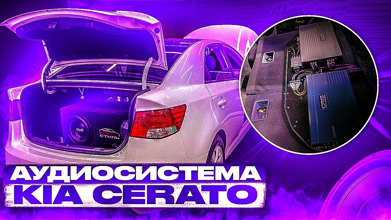 Автозвук в Kia Cerato / Киа Церато. Громкая аудиосистема + сабвуфер в ...