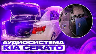 Автозвук в Kia Cerato / Киа Церато. Громкая аудиосистема + сабвуфер в багажник ! Музыка за 85000 руб
