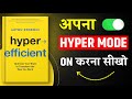 Hyper Efficient | अपना Hyper Mode On करना सीखो | Book Summary in Hindi | Audiobook