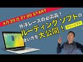 【LIVE配信】外洋ヨットレースの必需品！ルーティングソフトの使い方を解説！