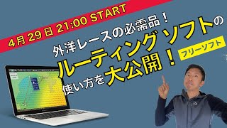 【LIVE配信】外洋ヨットレースの必需品！ルーティングソフトの使い方を解説！