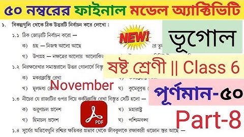 Class 6 geography (পরিবেশ ও ভূগোল) Final Model Activity task part 8 november || Fullmarks 50