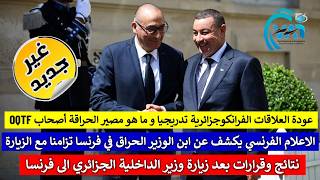 تفاصيل زيارة وزير الداخلية الجزائري الى فرنسا ( الهجرة ، الأمن الحراقة ) مع ضغط اعلام اليمين