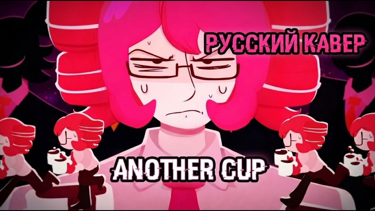 ANOTHER CUP [НА РУССКОМ/RU COVER]