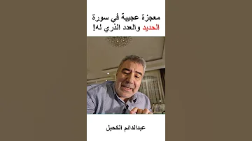 سورة الحديد تثبت إعجاز القرآن 