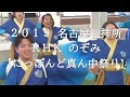 2018にっぽんど真ん中祭り【ＲＨＫのぞみ】霊波之光名古屋礼拝所青年部/RHK霊波之光