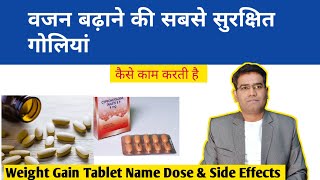 वजन बढ़ाने की गोली | Best Weight Gain Tablet/ Syrup in India