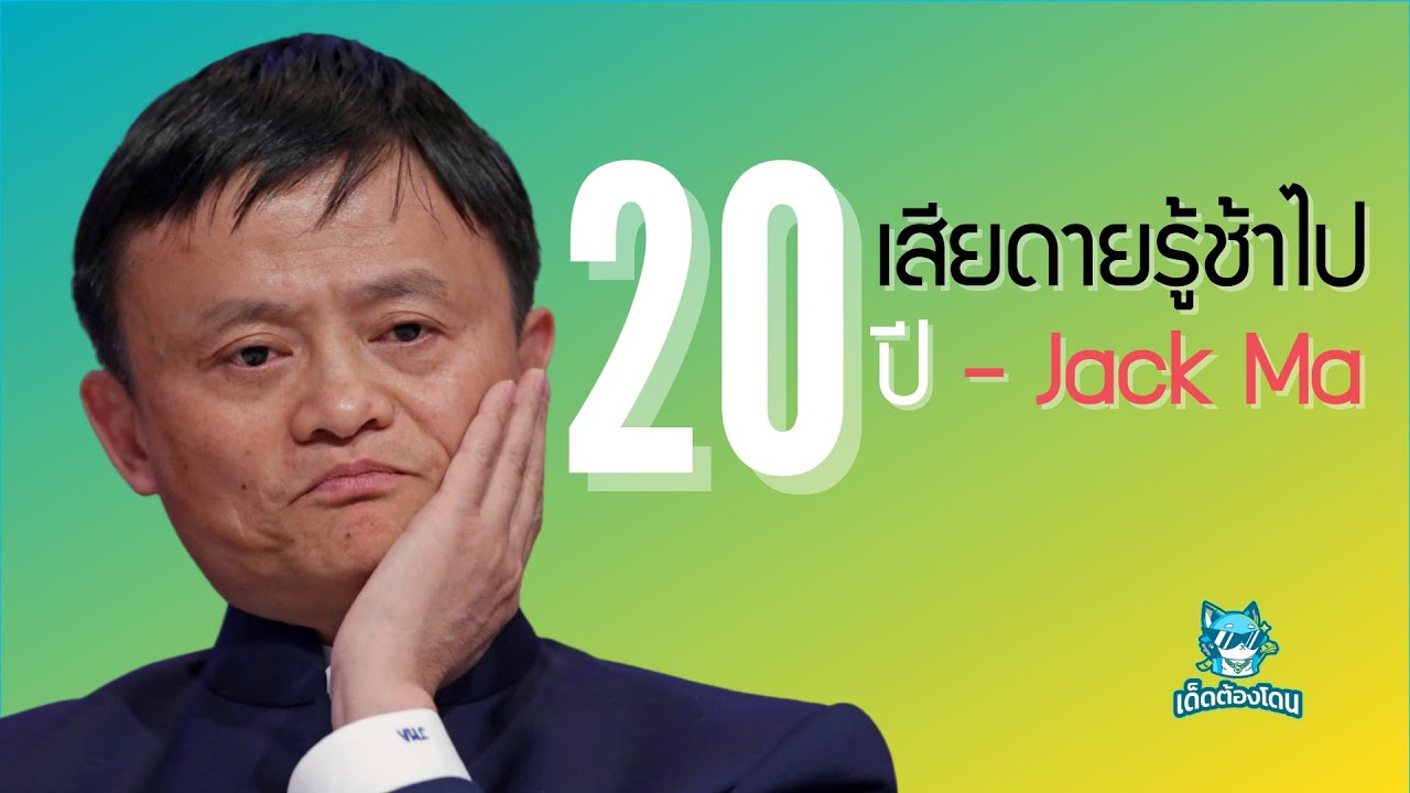 การทําธุรกิจส่วนตัว ให้ประสบความสําเร็จ Update Jack Ma วิธีประสบความสําเร็จในชีวิต สุดยอด แรงบันดาลใจ