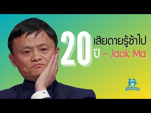 Jack Ma วิธีประสบความสําเร็จในชีวิต สุดยอด แรงบันดาลใจ