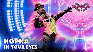 НОРКА. IN YOUR EYES.  «МАСКА» | ВИПУСК 7.  СЕЗОН 2