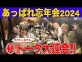 【あっぱれシリーズ】忘年会で久々の再会！ここでしか聞けない裏話も！