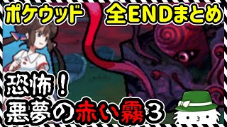 【ポケウッド】恐怖！ 悪夢の 赤い霧３  墓場からの 呼び声　全エンディングまとめ【実況】