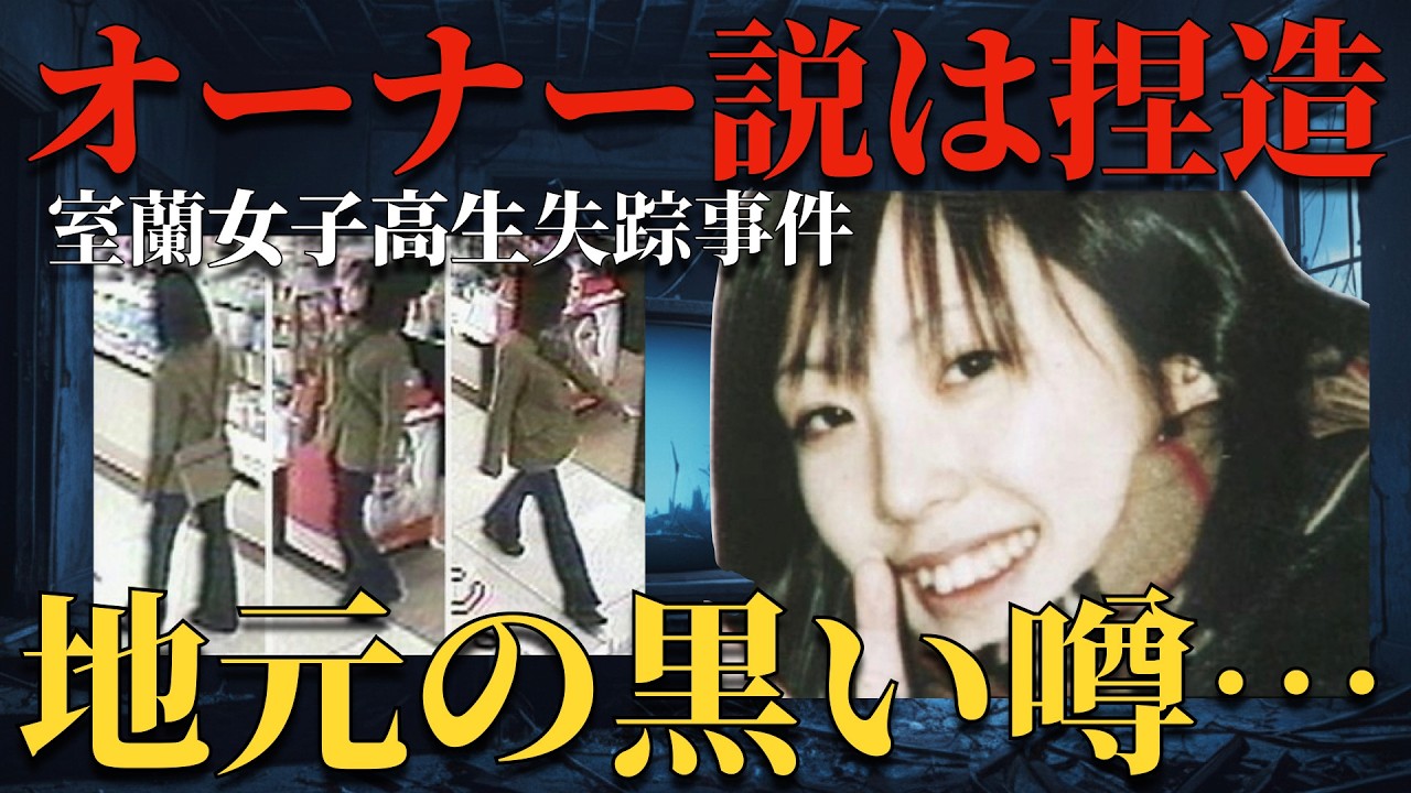 報道は全て嘘でした！消えた女子高生の地元で囁かれる黒い噂？従来のオーナー犯人説を覆す新たな犯人像とは？【 未解決事件 失踪 行方不明 室蘭女子高生失踪事件 人怖 都市伝説 】