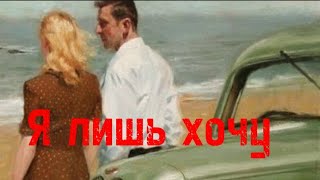 ПЕСНЯ которая растопит ваше сердце.Я лишь хочу.Вячеслав Белько