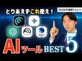 【2025年末最新】本当に使えるAIツールTOP5〜毎日使うものだけ〜