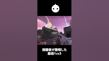 視聴者を驚愕させた最強の1vs3がこちら【APEX LEGENDS】