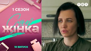 СуперЖінка 1 сезон 19 выпуск