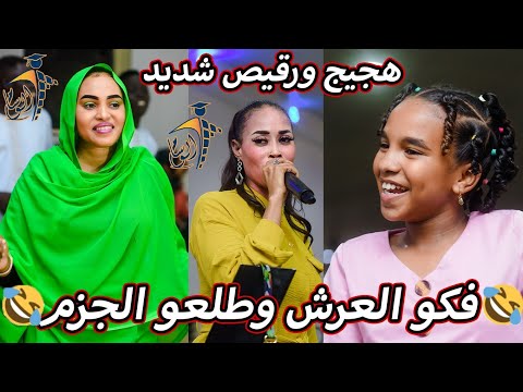 الطفله التي أبهرت الجميع برقيصها مع الفنانه صباح مدني وصولة موسى باسطه الجديده شركة الوسام