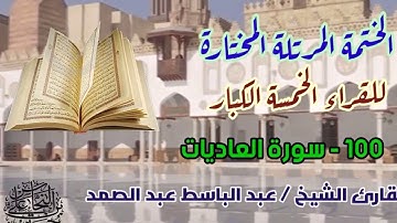 100 سورة العاديات / القارئ الشيخ عبد الباسط عبد الصمد