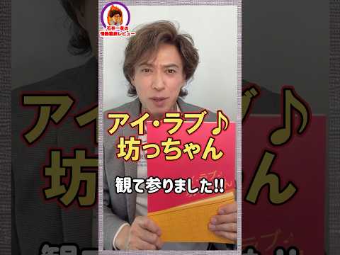 【#アイラブ坊っちゃん】#石井一孝 の情熱観劇レビュー/ #井上芳雄 #三浦宏規 #小林唯 #彩みちる #松尾貴史 #春風ひとみ #土居裕子 /#船山基紀【#音楽座】【#ミュージカル】【#夏目漱石】