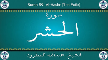 القرآن الكريم بصوت عبدالله المطرود - سورة الحشر