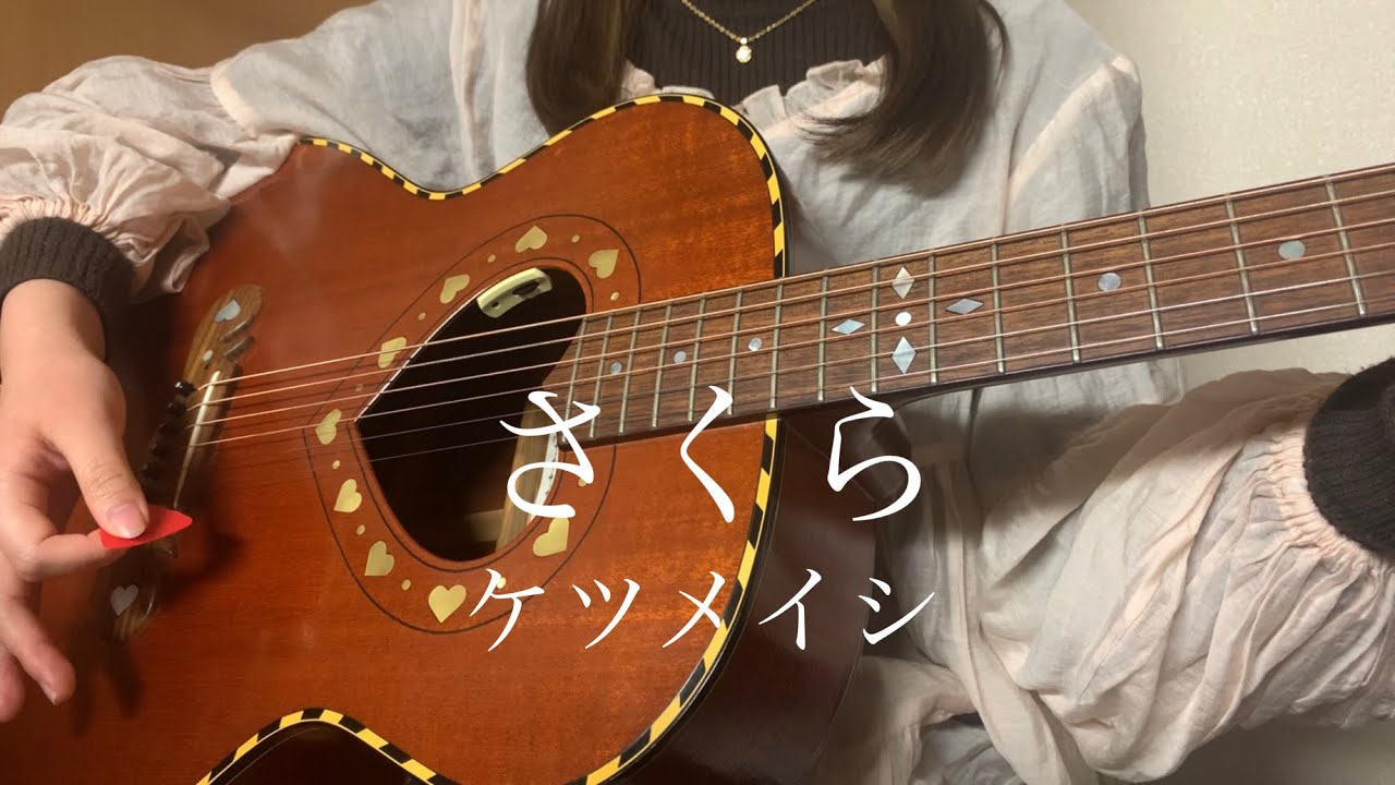さくら ケツメイシ 弾き語り Cover Youtube
