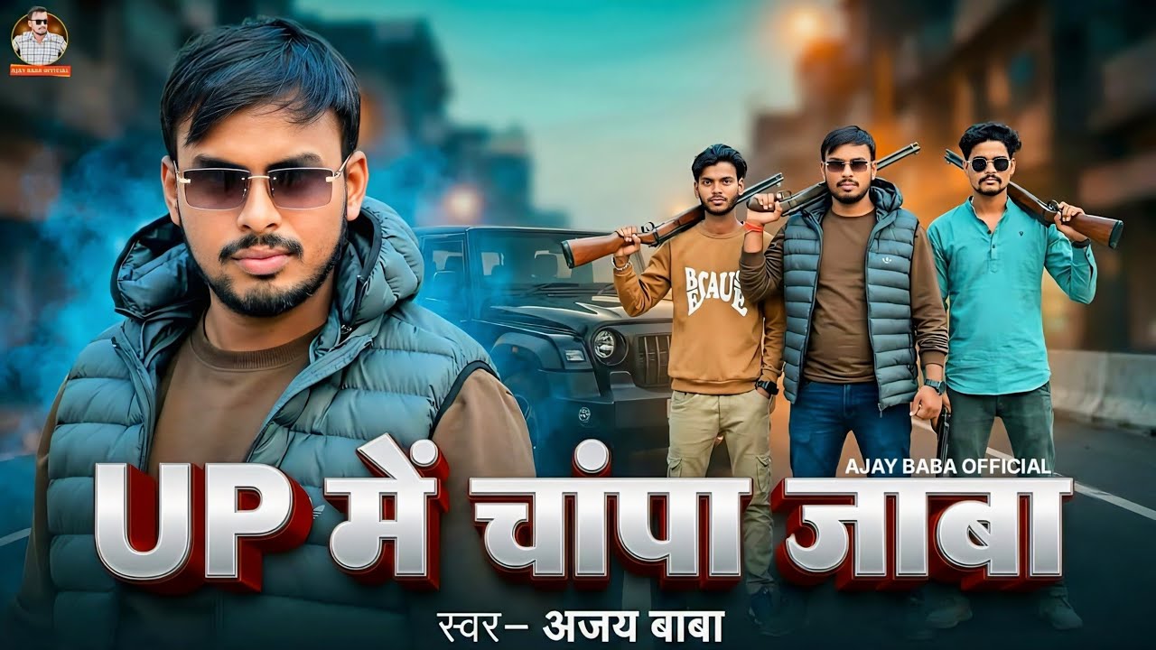 VIDEO | UP में चांपा जाबा|  Ajay Baba | Bhojpuri 