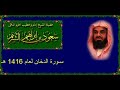 سورة الدخان سعود الشريم عام 1416