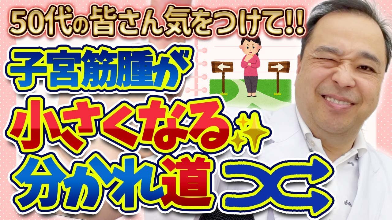 【子宮筋腫】アラフィフの人は見て👀❗子宮筋腫の冷酷な分かれ道【専門家解説】