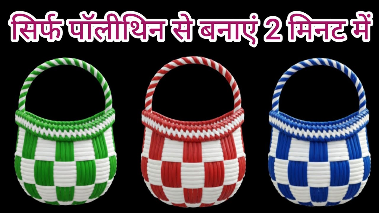 सिर्फ पॉलीथिन से बास्केट, टोकरी, डालियां बनाने का नया तरीका 🙀💯//#plasticbagreuse#trending#viralvideo