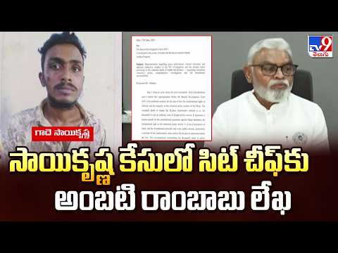 Ambati Rambabu Letter To SIT Chief Over Sai Krishna Case - TV9 - TV9