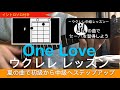 Lv.4【イントロ付き】One Love / 嵐 ウクレレ コード レッスン (中級ウクレレレッスン 嵐の曲でセーハを習得しよう) 3