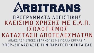 Ε.Λ.Π. - Κλείσιμο Χρήσης - Ισολογισμός - Κατάσταση Αποτελεσμάτων