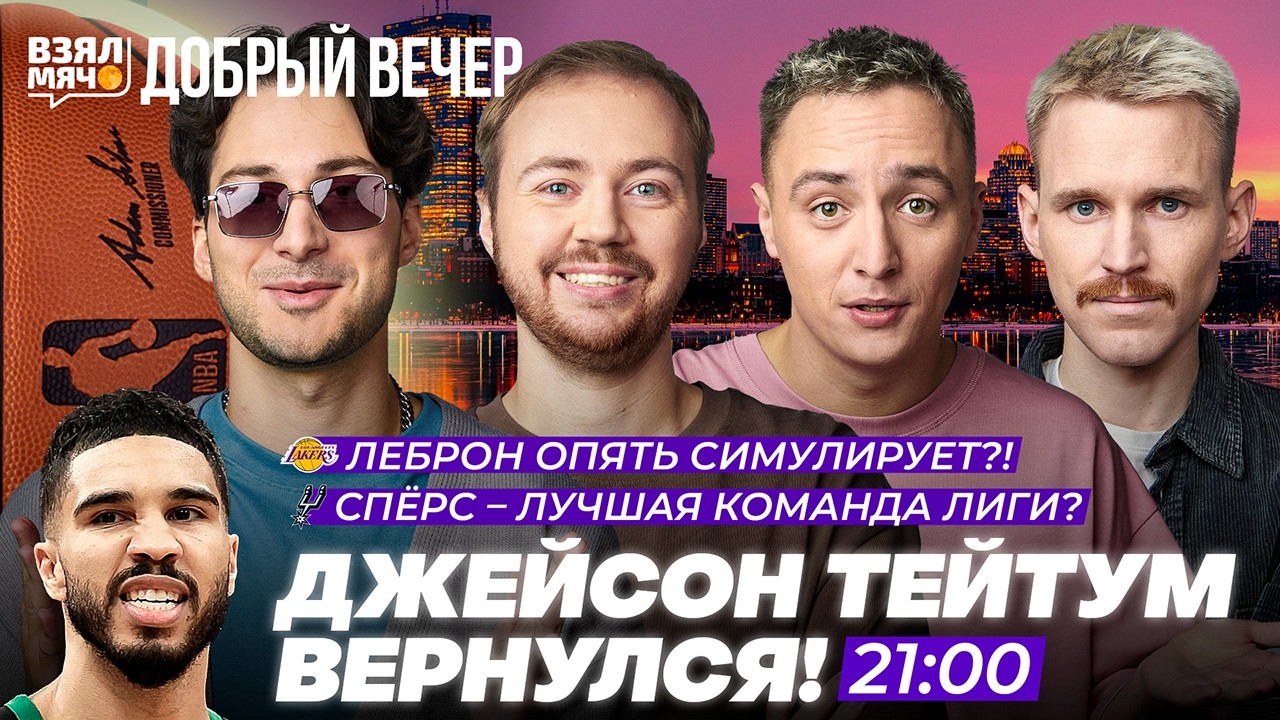 ДЖЕЙСОН ТЕЙТУМ ВЕРНУЛСЯ! | ЛЕБРОН ОПЯТЬ СИМУЛИРУЕТ?! — Взял Мяч Добрый вечер
