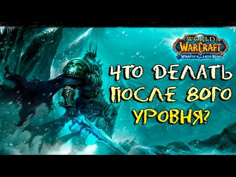 Видео: wow 3.3.5 - получили 80лвл, что дальше?