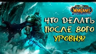 wow 3.3.5 - получили 80лвл, что дальше?