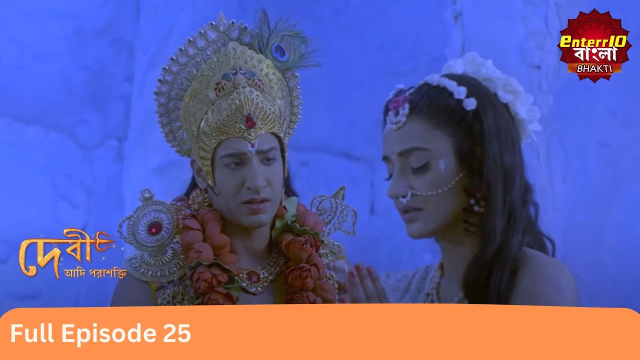 অসুরদের হাত থেকে দেবতাদের রক্ষা! | Devi Adi Parashakti | Full Episode 25 | Enterr10 Bangla Bhakti