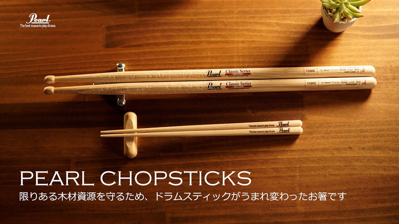 Pearl 箸 未使用 パール PEARL CHOPSTICKS発売のお知らせ | パール楽器【公式サイト】Pearl Drums