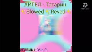 АИГЕЛ - Татарин (✨Slowed✨Reved✨)