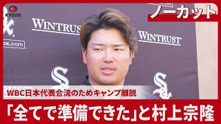 【詳報】「全てで準備できた」と村上宗隆 WBC日本代表合流のためキャンプ離脱
