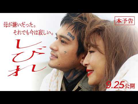 北村匠海、宮沢りえとの壮絶な親子を熱演　『しびれ』切なすぎる90秒予告公開