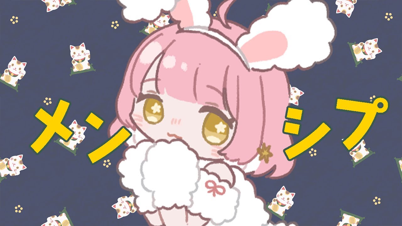 メンシプ】お酒飲んで惚気る【天苺みるく】2026.1.2 - YouTube